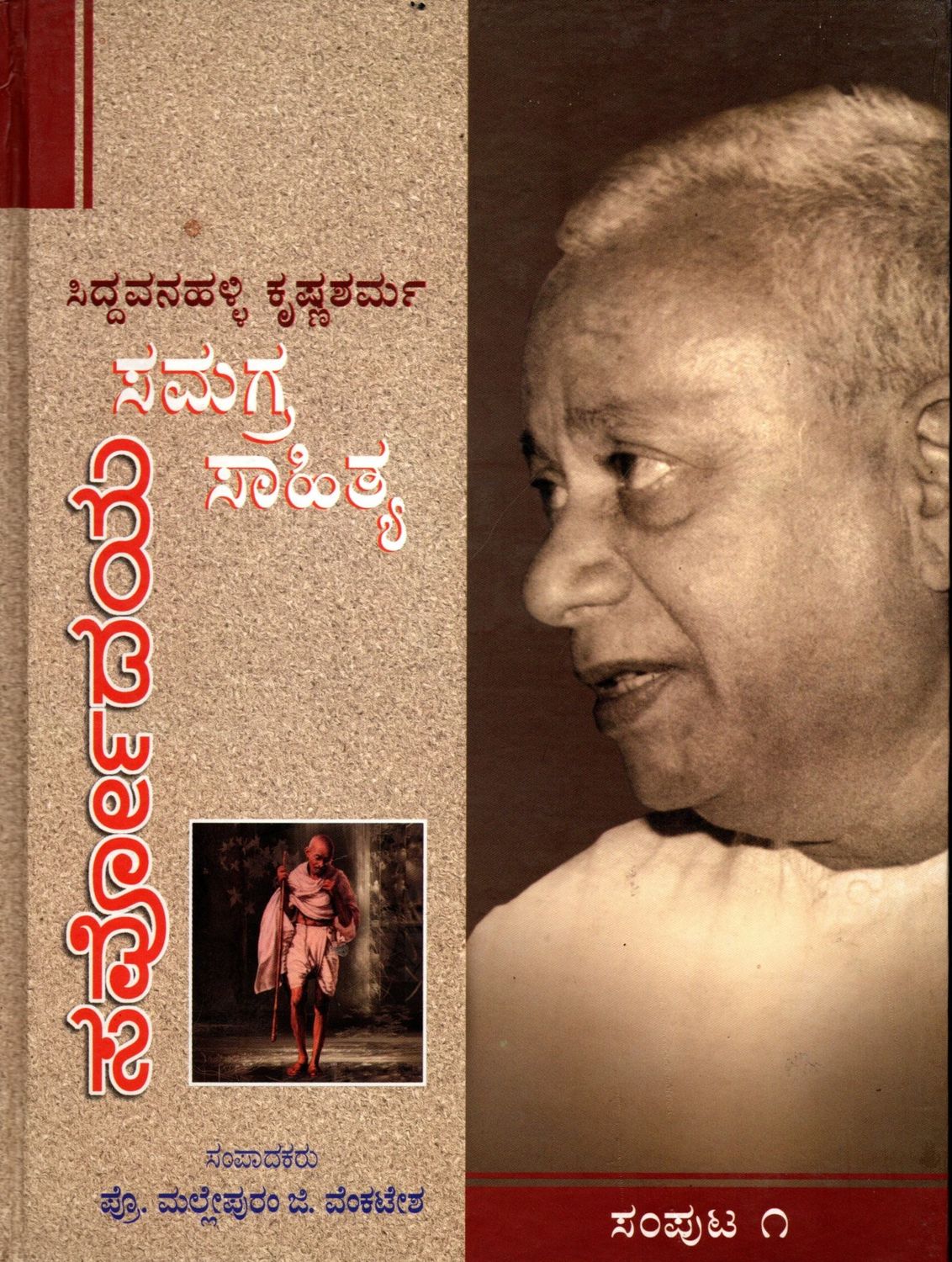 Siddavanahalli Krishna Sarma Samagra Sahitya (vol 1 - Vol 2 &amp; Vol 3) Sarvodaya Samputa Kannada ಸಿದ್ದವನಹಳ್ಳಿ ಕೃಷ್ಣಶರ್ಮ ಸಮಗ್ರ ಸಾಹಿತ್ಯ ಸರ್ವೋದಯ