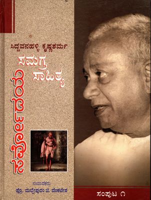 Siddavanahalli Krishna Sarma Samagra Sahitya (vol 1 - Vol 2 &amp; Vol 3) Sarvodaya Samputa Kannada ಸಿದ್ದವನಹಳ್ಳಿ ಕೃಷ್ಣಶರ್ಮ ಸಮಗ್ರ ಸಾಹಿತ್ಯ ಸರ್ವೋದಯ