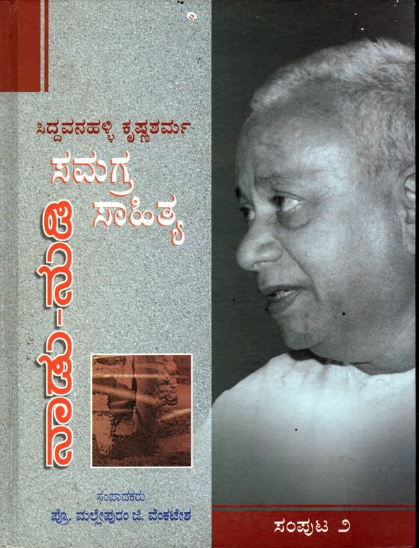 Siddavanahalli Krishna Sarma Samagra Sahitya (vol 1 - Vol 2 &amp; Vol 3) Sarvodaya Samputa Kannada ಸಿದ್ದವನಹಳ್ಳಿ ಕೃಷ್ಣಶರ್ಮ ಸಮಗ್ರ ಸಾಹಿತ್ಯ ಸರ್ವೋದಯ