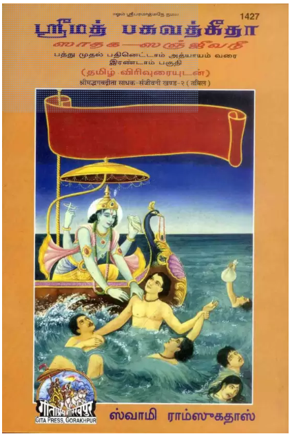 Srimad Bhagavad Gita - Sadhaka Sanjeevani - Volume 2 (Tamil)