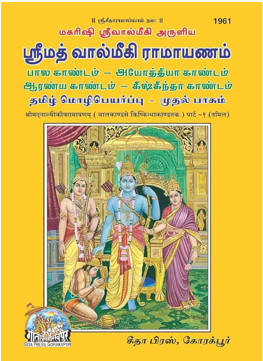 Srimad Valmiki Ramayanam (Tamil) மகரிஷி ஸ்ரீவால்மீகி அருளிய ஸ்ரீமத் வால்மீகி ராமாயணம் (தமிழ்) - 2 பாகங்கள்
