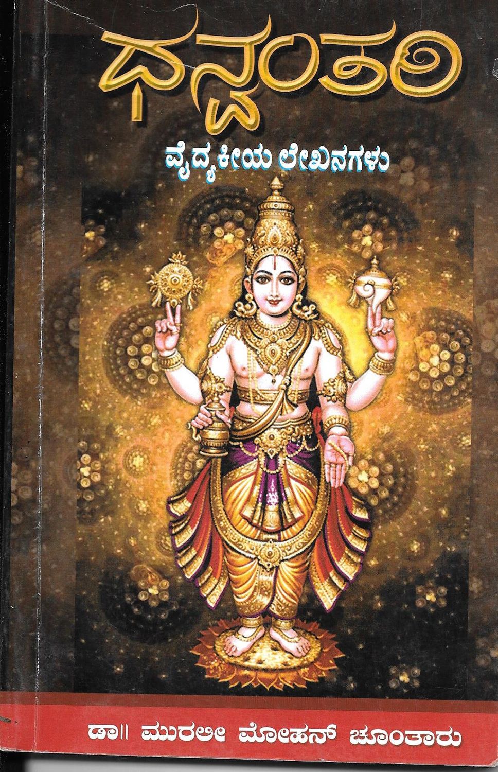Dhanvanthari Arogya margardharshi (Kannada)
