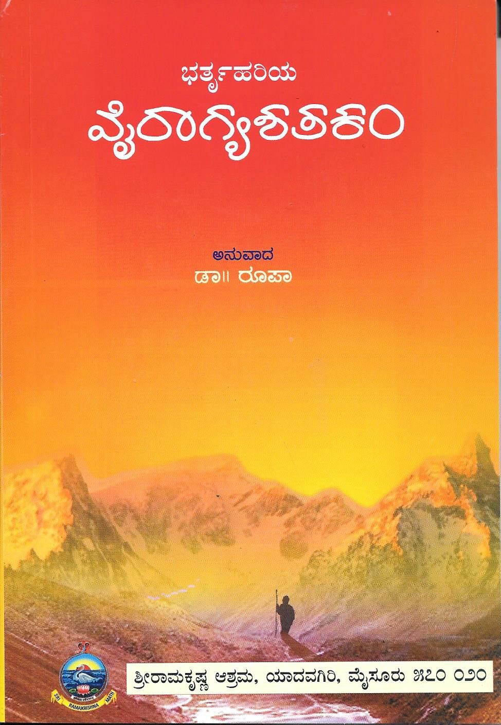Bhartrihariya Vairagya Shatakam (Kannada) ಭರ್ತೃಹರಿಯ ವೈರಾಗ್ಯ ಶತಕಂ