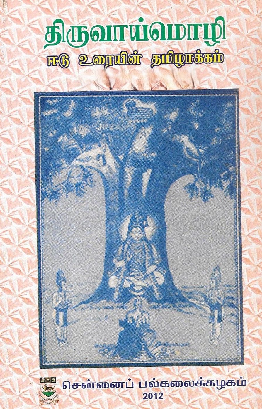 Tiruvaymoli (Tamil) திருவாய்மொழி ஈடு உரையின் தமிழாக்கம்  (பகுதி 1-10) (10 Parts) Old Book