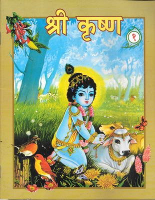 Shri Krishna Vol 1 and Vol 2 (Hindi) श्री कृष्ण Pictorial Books For Childrens