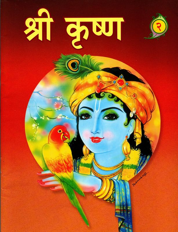 Shri Krishna Vol 1 and Vol 2 (Hindi) श्री कृष्ण Pictorial Books For Childrens