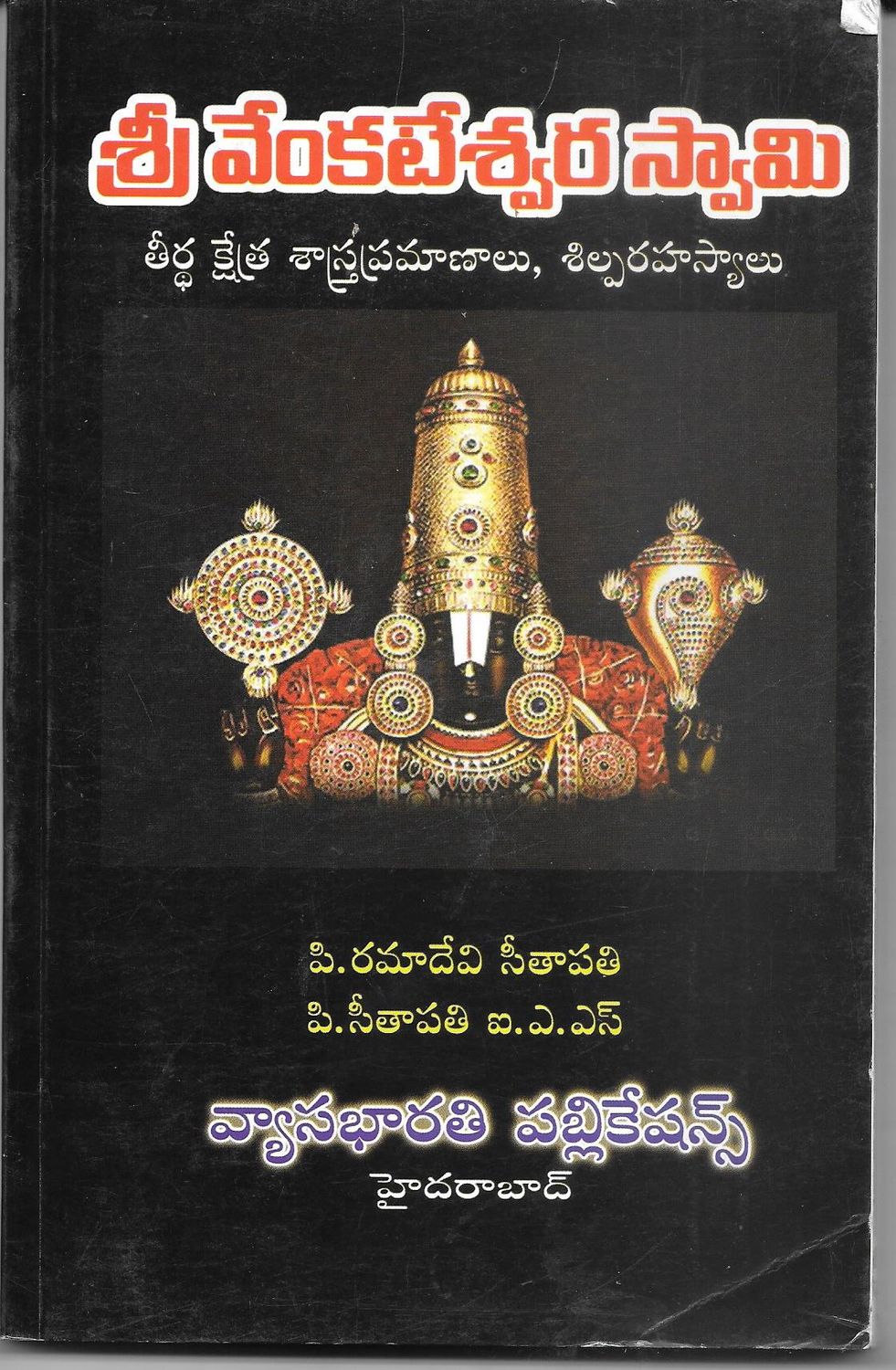 Shri Venkateswara swamy (Telugu)