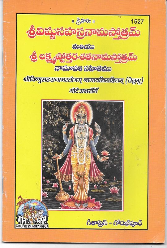 Shree Vishnu sahasranamamu (Telugu) శ్రీవిష్ణుసహస్రనామస్తోత్రమ్ మరియు శ్రీ లక్ష్మ్యష్టోత్తరశతనామస్తోత్రమ్ నామావళి సహితము
