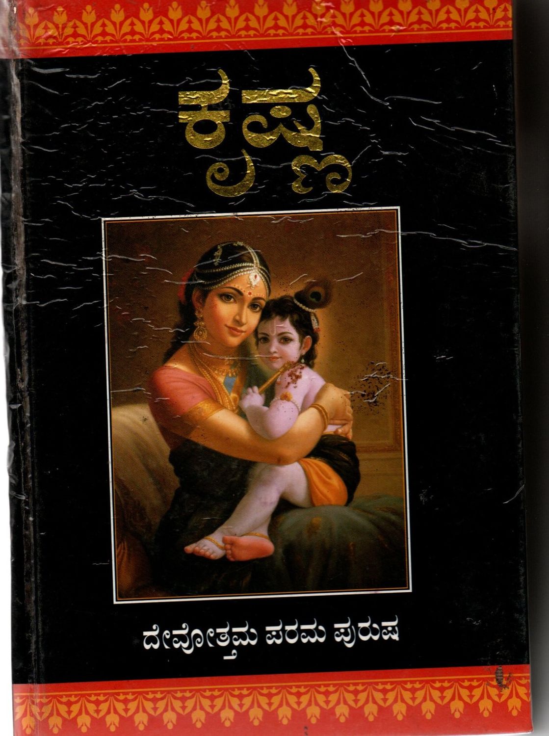 Krishna (Kannada) (ISKCON) Old Book