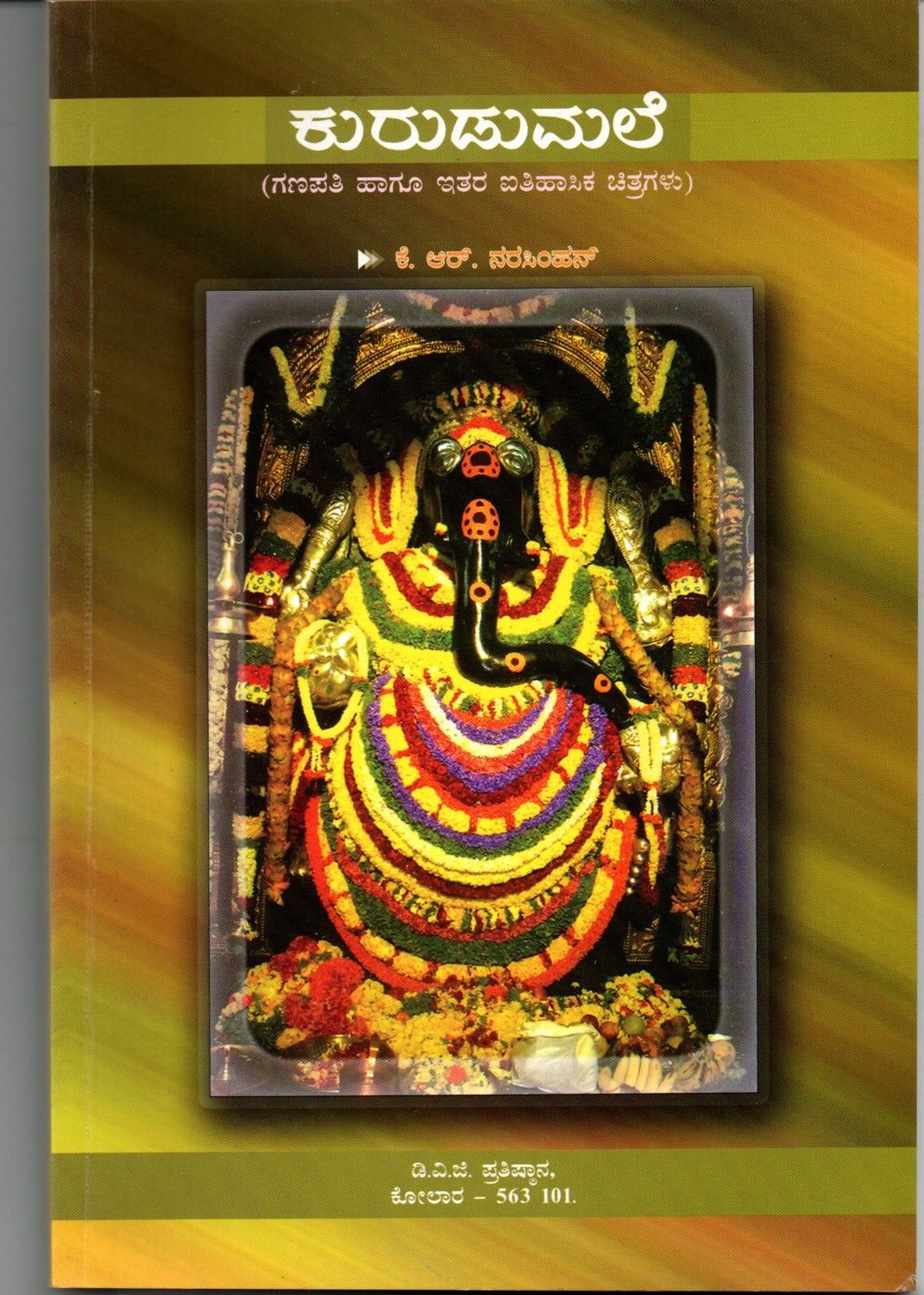 Kurudumale (Ganapati Hagu Itara Itihasika Chitragalu) (Kannada) (Old Book)