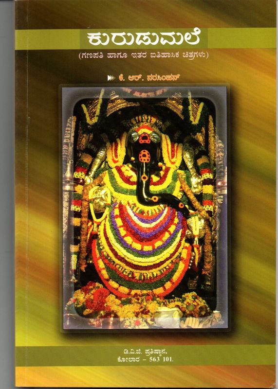 Kurudumale (Ganapati Hagu Itara Itihasika Chitragalu) (Kannada) (Old Book)