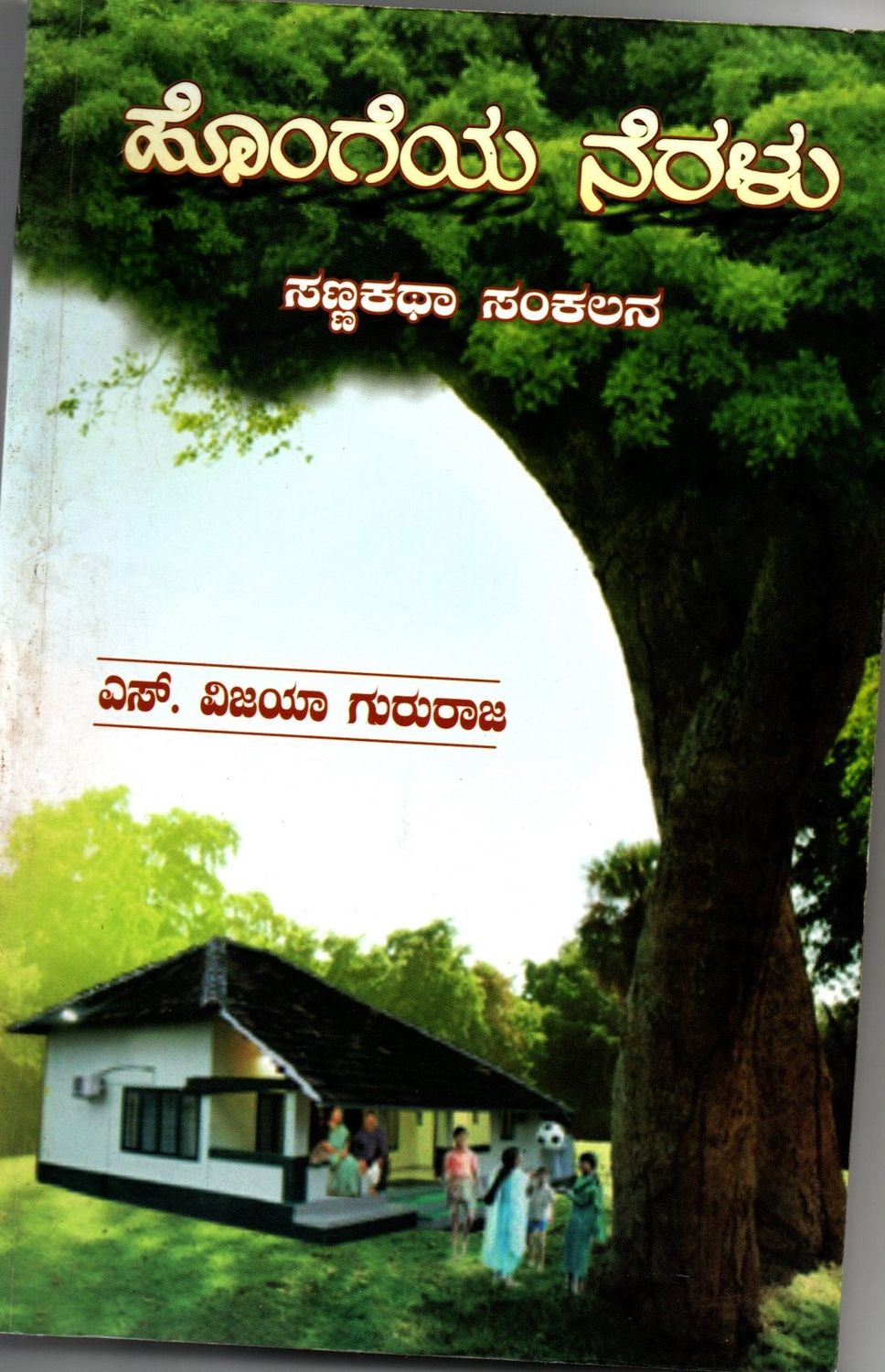 Hongeya Neralu (Kannada) (Old Book) A Collection Of Short Stories Written By Smt. Vijaya Gururaja