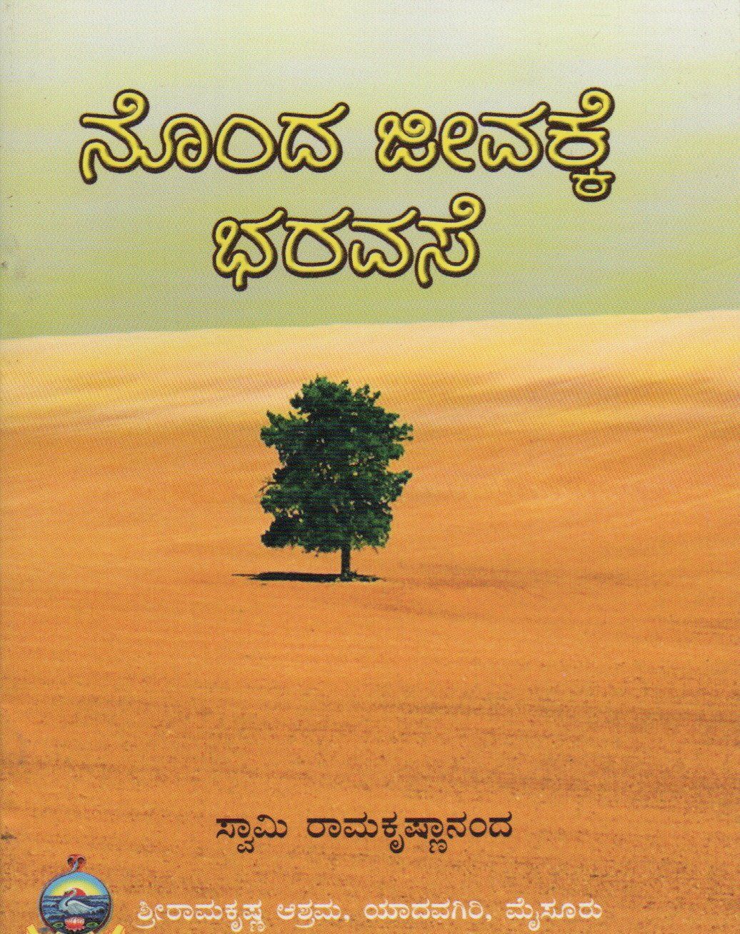 Nonda Jivakke Bharavase (Kannada)