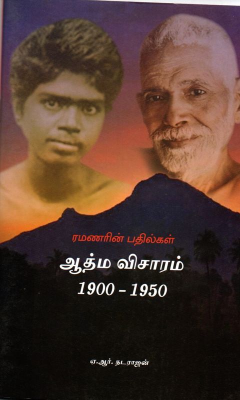 Atma Vicharam 1900 - 1950 ரமணரின் பதில்கள் ஆத்ம விசாரம் 1900-1950 (Tamil)