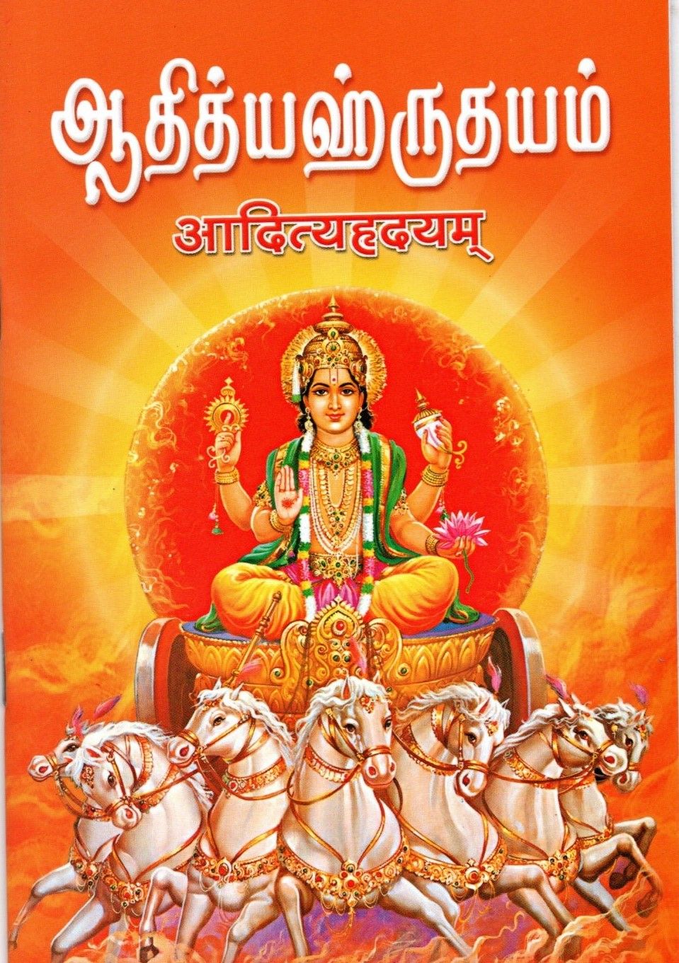 Aditya Hridayam (Tamil)