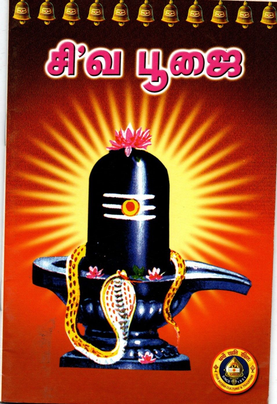 ShivaPooja (Tamil)  சிவ பூஜை