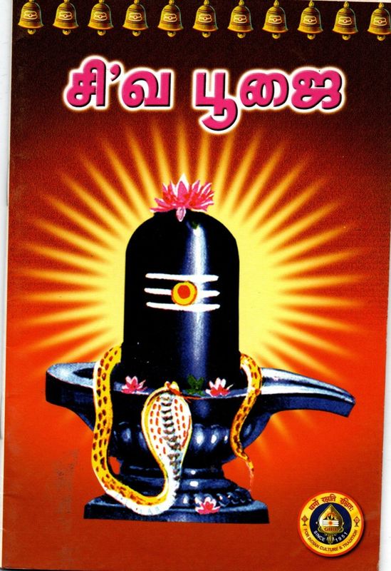 ShivaPooja (Tamil)  சிவ பூஜை