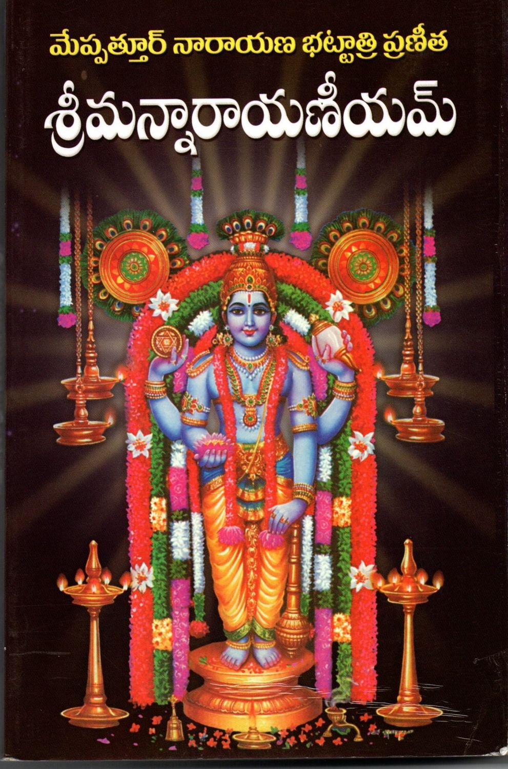 Sriman narayaneeyamu (Telugu) శ్రీమన్నారాయణీయమ్