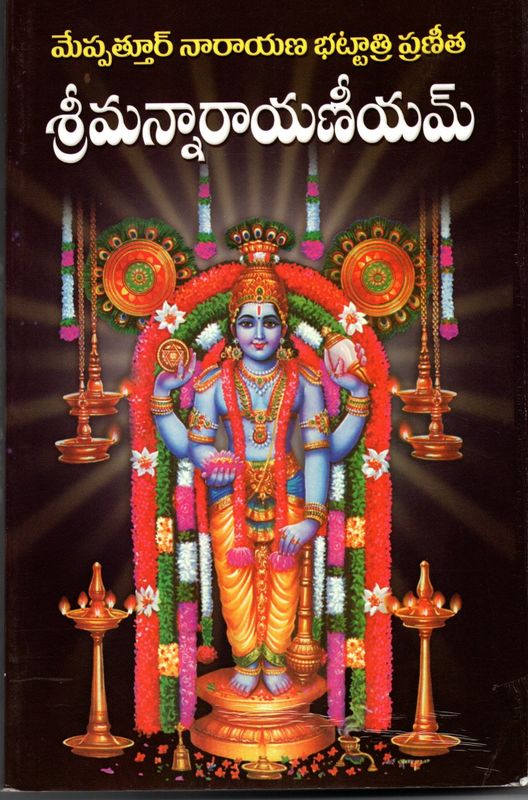 Sriman narayaneeyamu (Telugu) శ్రీమన్నారాయణీయమ్