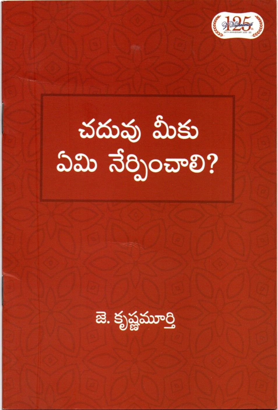 Chaduvu Meeku Emi Nerpinchali? (Telugu)