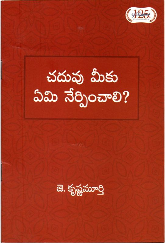 Chaduvu Meeku Emi Nerpinchali? (Telugu)