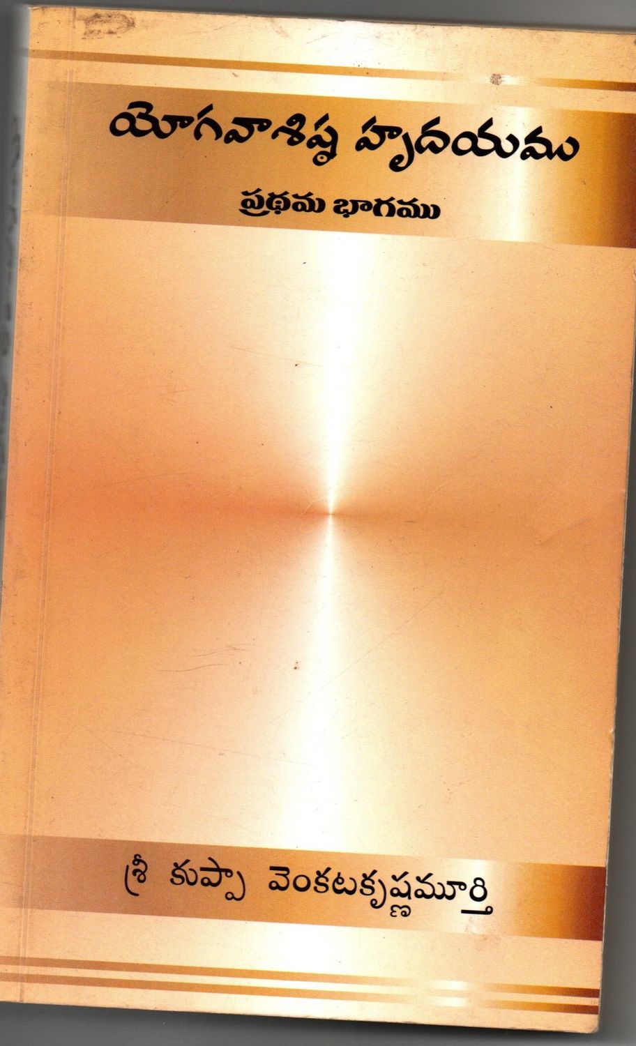 YogaVashishta Hrudayamu Prathama Bhagavamu (Telugu) old book