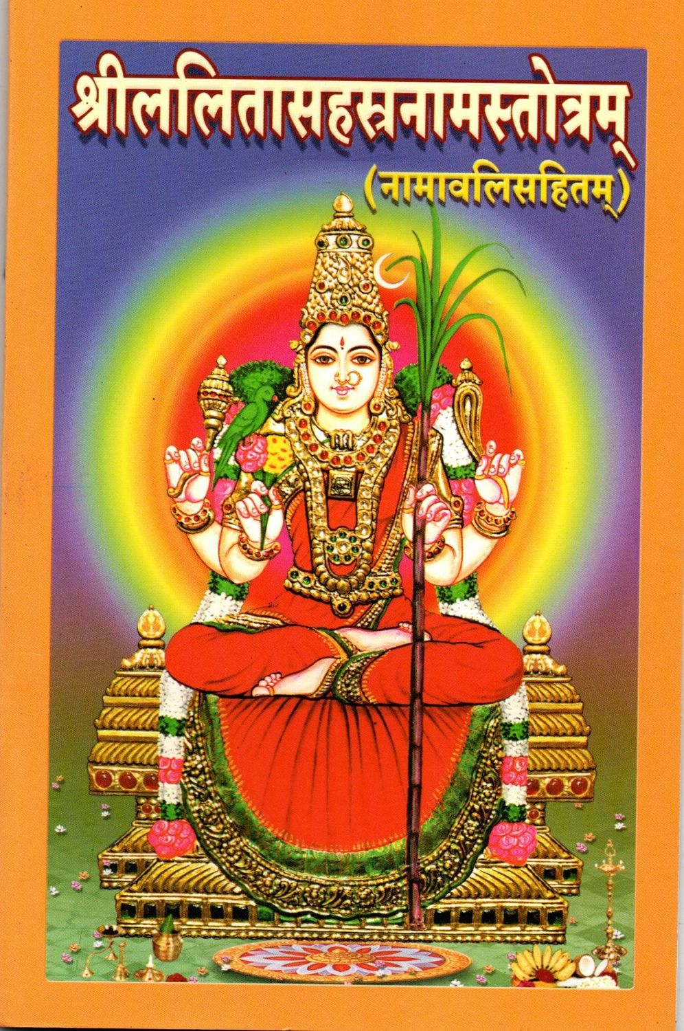 Sri Lalita Sahasranama Stotram (Sanskrit) श्रीललितासहस्रनामस्तोत्रम् (नामावलिसहितम्) (स्थूलाक्षरे)