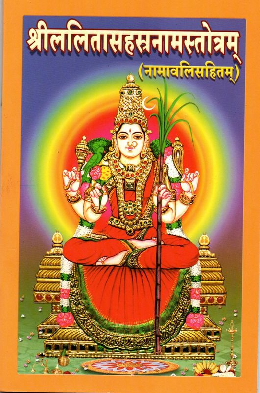 Sri Lalita Sahasranama Stotram (Sanskrit) श्रीललितासहस्रनामस्तोत्रम् (नामावलिसहितम्) (स्थूलाक्षरे)