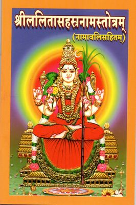 Sri Lalita Sahasranama Stotram (Sanskrit) श्रीललितासहस्रनामस्तोत्रम् (नामावलिसहितम्) (स्थूलाक्षरे)