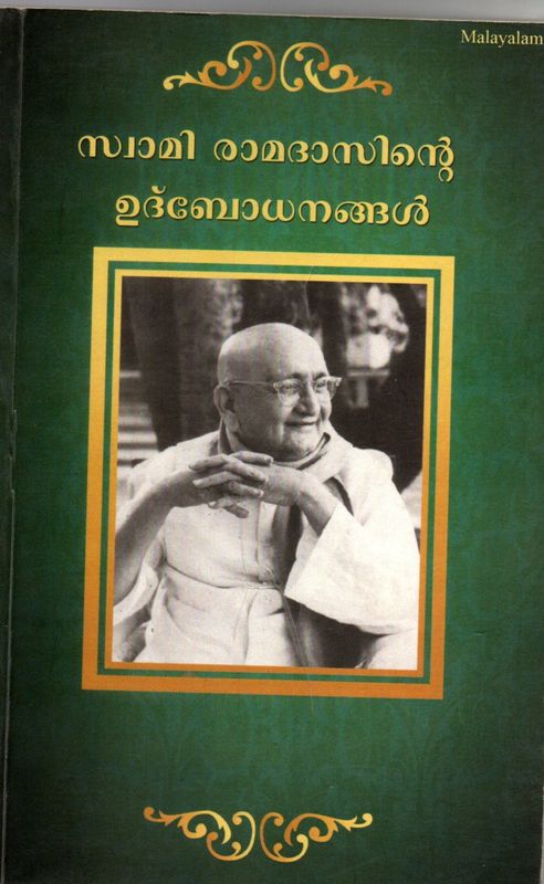 Swami Ramadasinde Udbodhanangal (Malayalam) Talks of Swami Ramdas