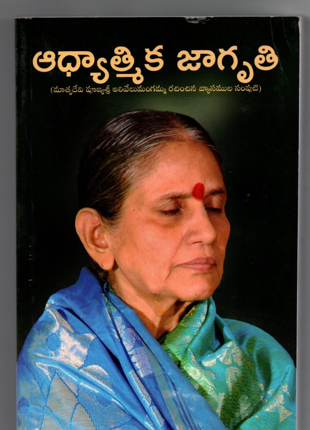 Adyathmika Jagruthi (Telugu)  ఆధ్యాత్మిక జాగృతి