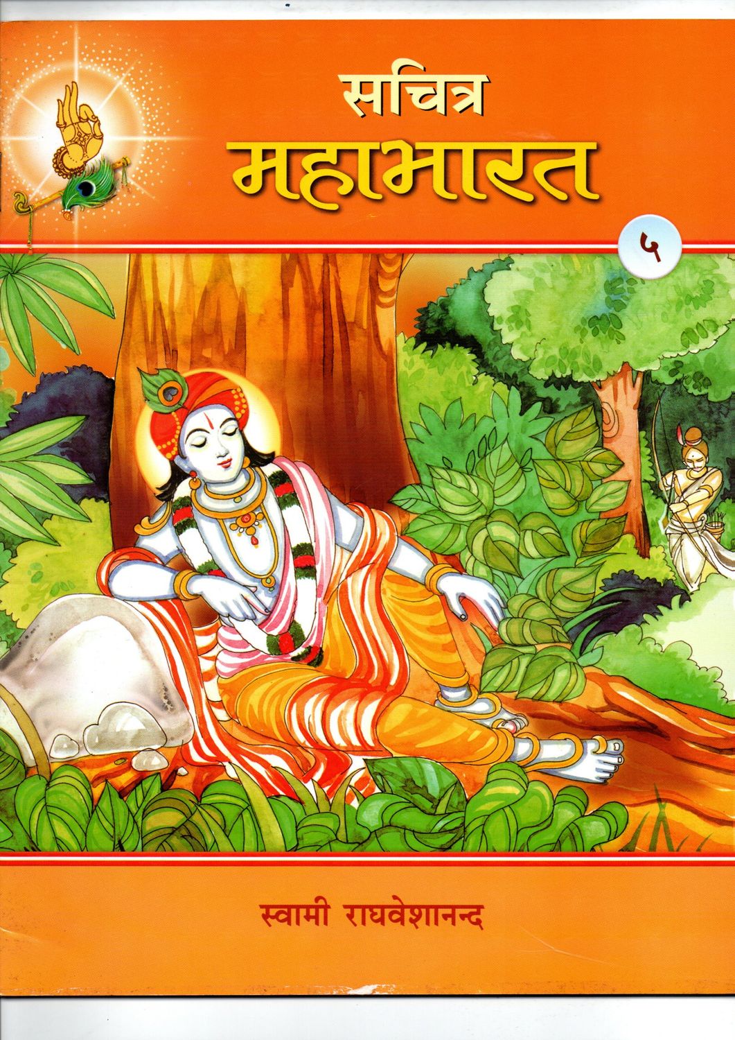 Sachitra Mahabharat  (Vol 5) (Hindi)