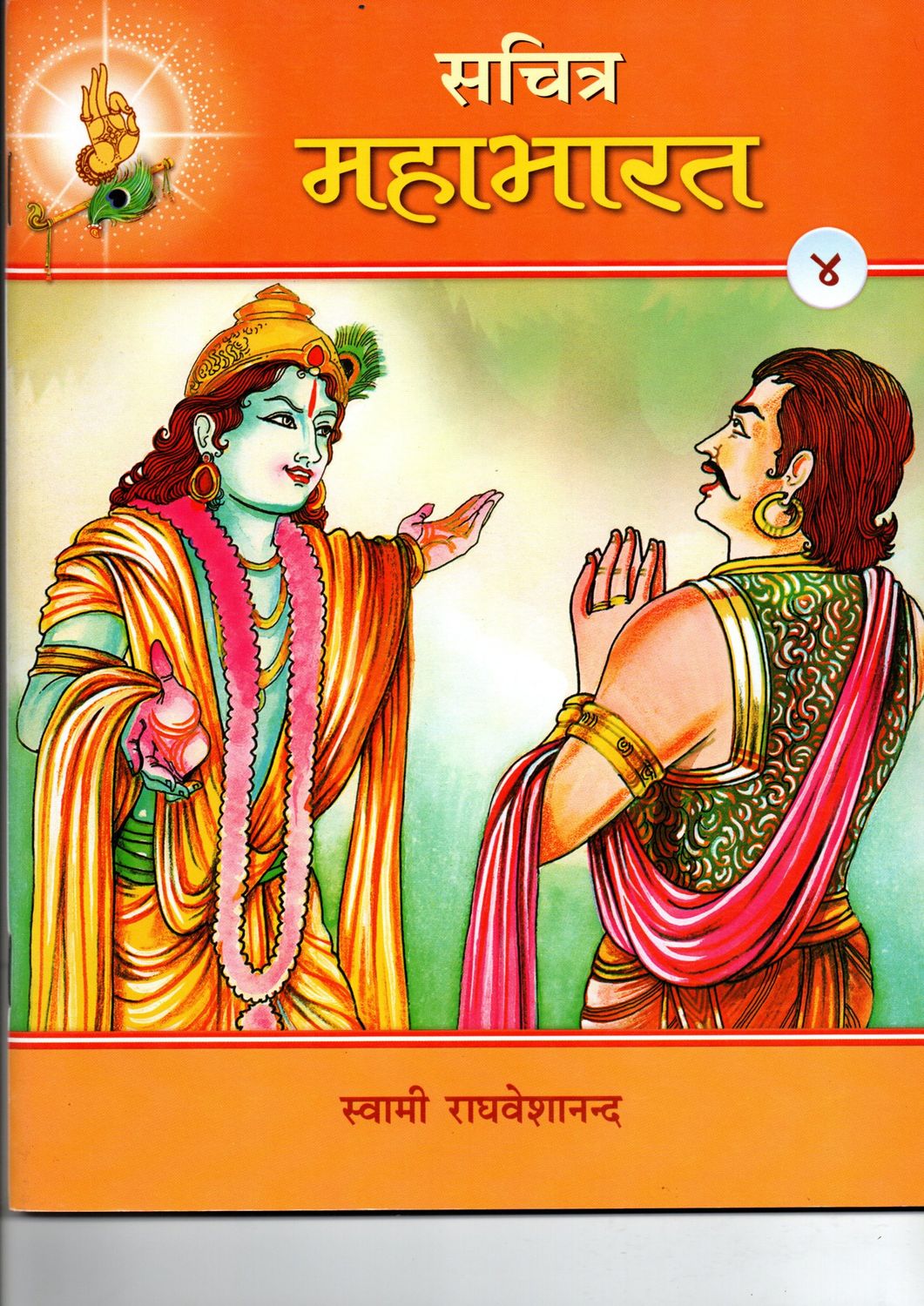 Sachitra Mahabharath (Vol 4) (Hindi)