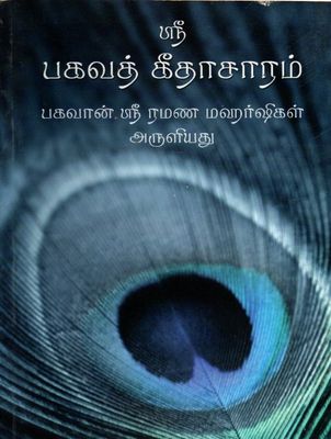 SriMad Bhagavad Gita Saram