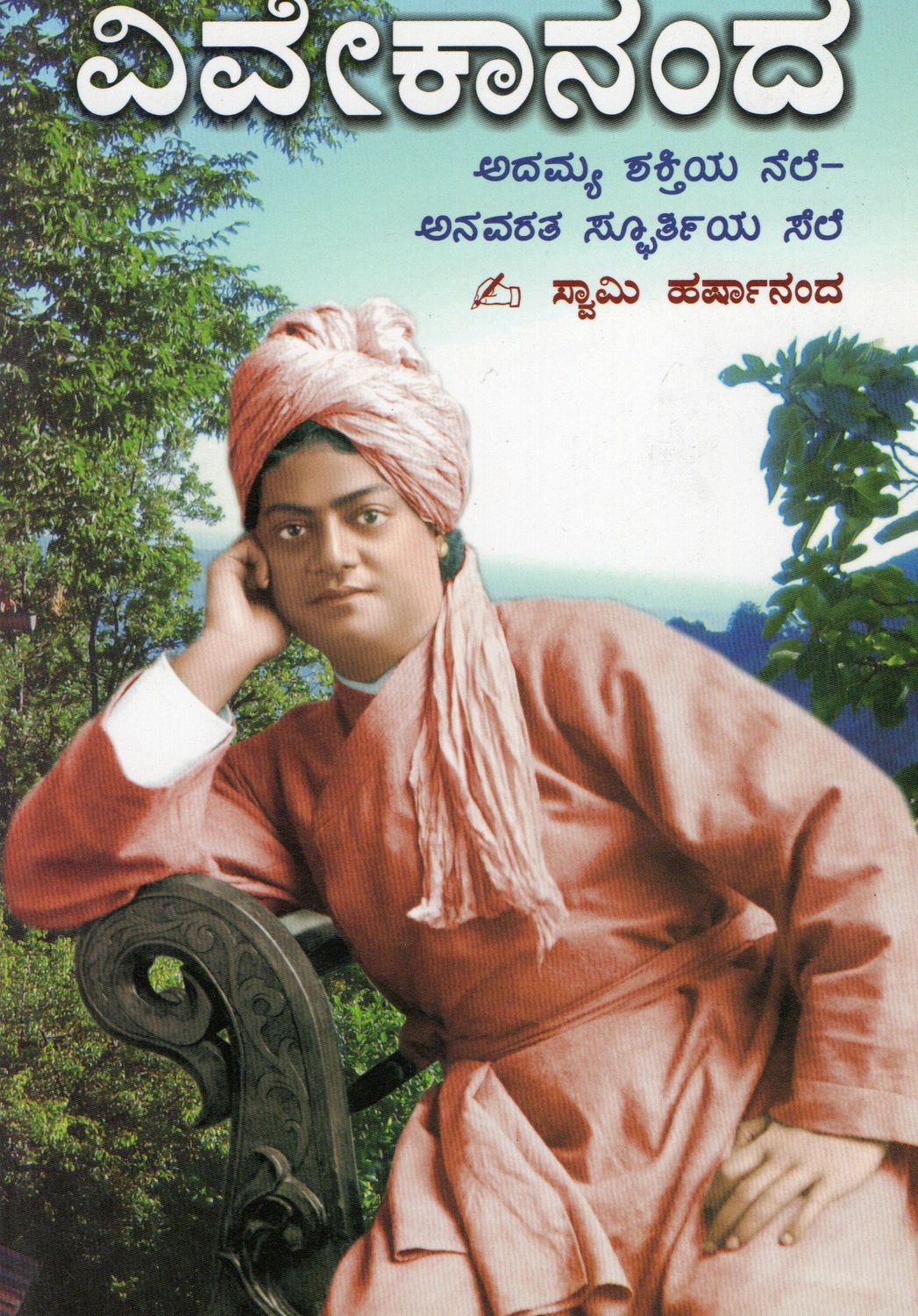 Adamya Shakti Nele Anavarata Spoortiya sele - Swami Vivekananda (kannada) ವಿವೇಕಾನಂದ ಅದಮ್ಯ ಶಕ್ತಿಯ ನೆಲೆ-ಅನವರತ ಸ್ಫೂರ್ತಿಯ ಸೆಲೆ  ಸ್ವಾಮಿ ಹರ್ಷಾನಂದ