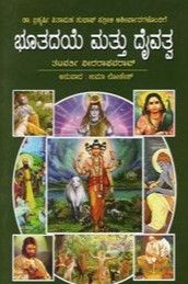 Bhutadaye mattu Daivatva (Kannada)