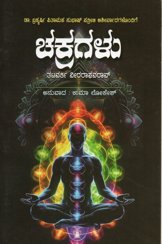 Chakragalu (kannada)
