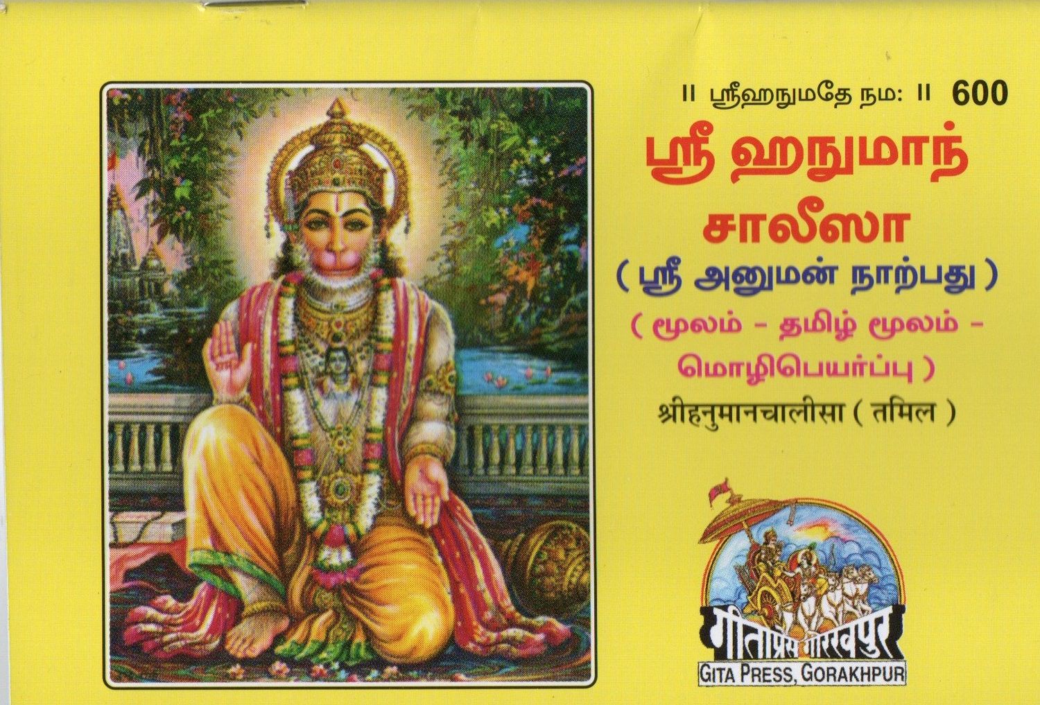 Hanuman Chalisa (Tamil)
