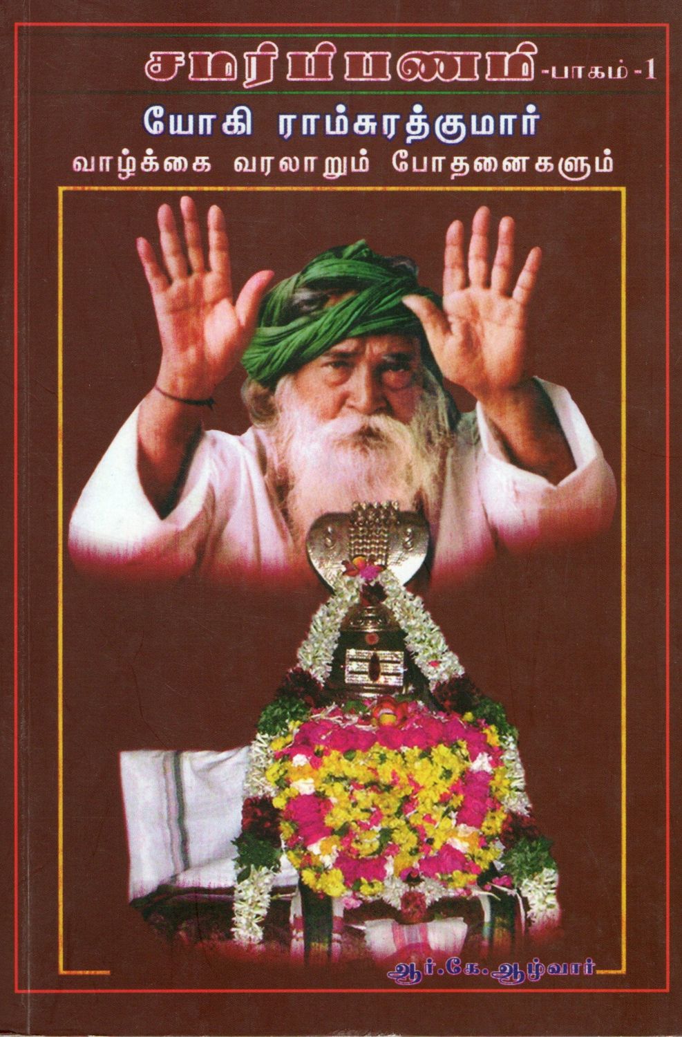 Yogi Ramsurat Kumar Samarpanam (TAMIL) (part 1 Part 2) சமர்ப்பணம் (பாகம்-1 &amp; 2) யோகி ராம்சுரத்குமார் வாழ்க்கை வரலாறும் போதனைகளும்