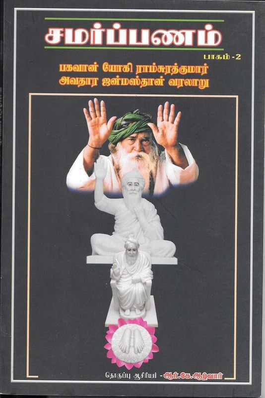 Yogi Ramsurat Kumar Samarpanam (TAMIL) (part 1 Part 2) சமர்ப்பணம் (பாகம்-1 &amp; 2) யோகி ராம்சுரத்குமார் வாழ்க்கை வரலாறும் போதனைகளும்