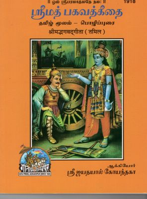 Srimad Bhagavad Gita Pocket Book  (Tamil)