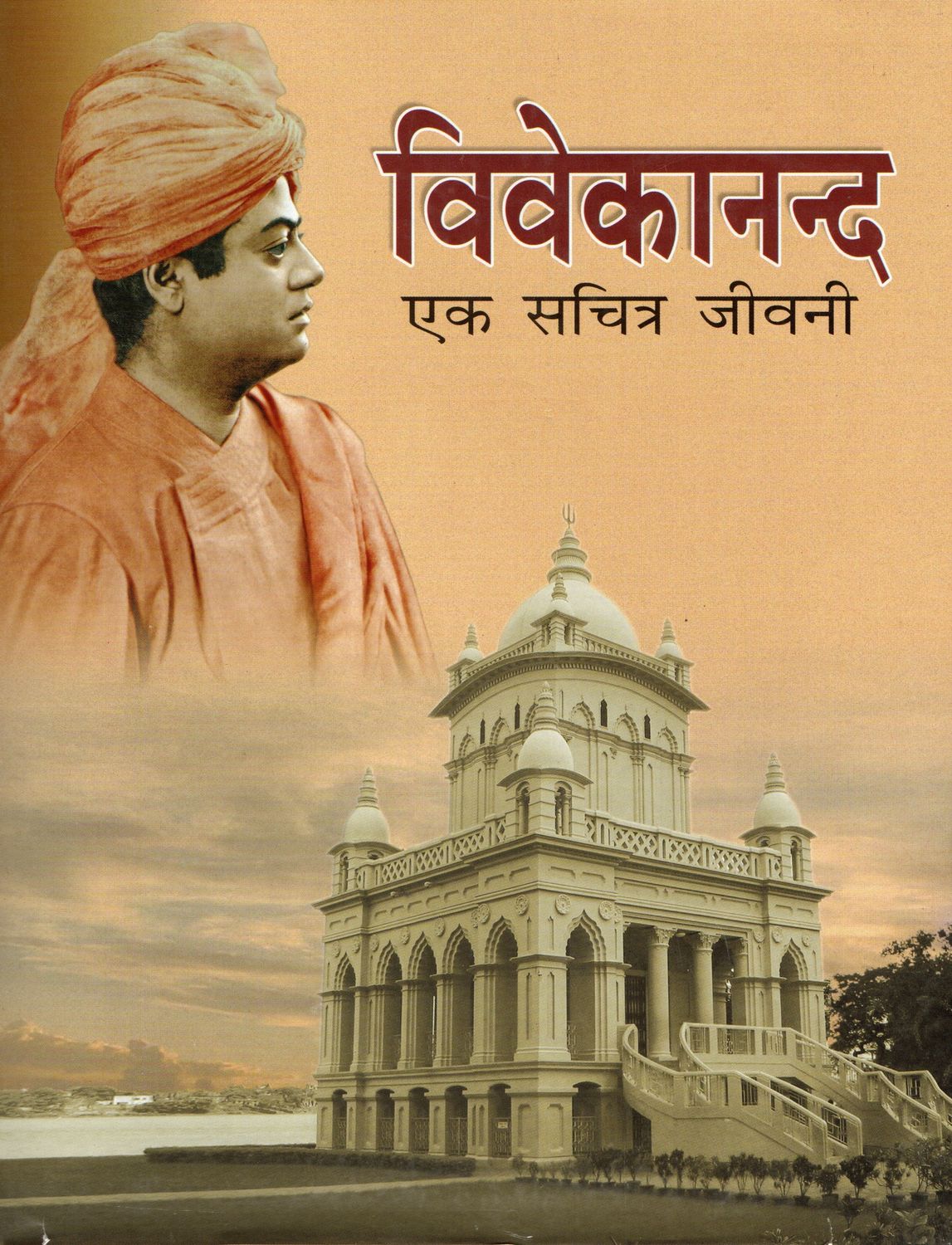 Vivekanand Ek Sachitra Jeevani( hindi)