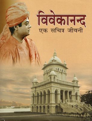 Vivekanand Ek Sachitra Jeevani( hindi)