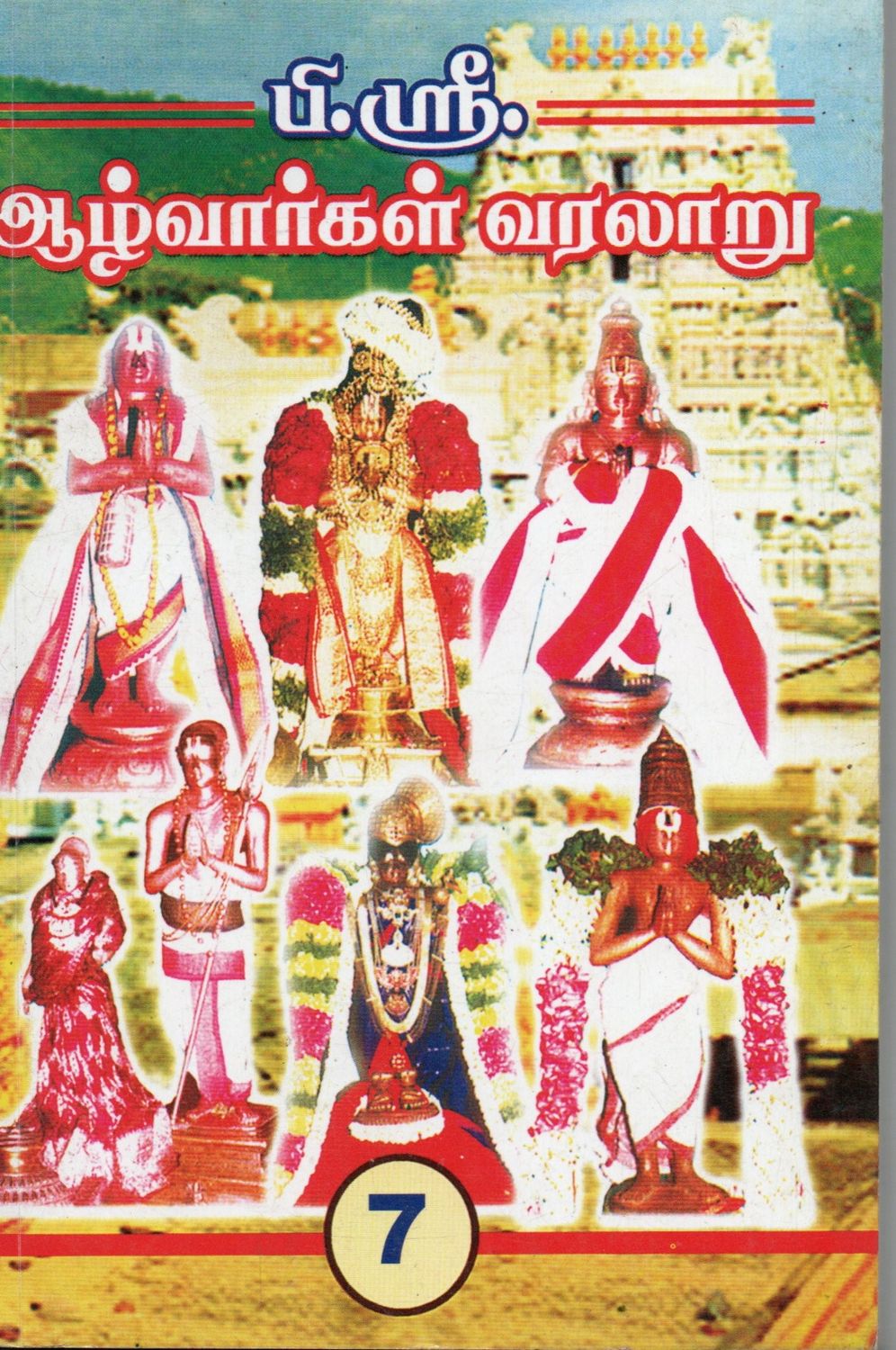 Alvargal Varlaru (7th Part) (Tamil) Old Book