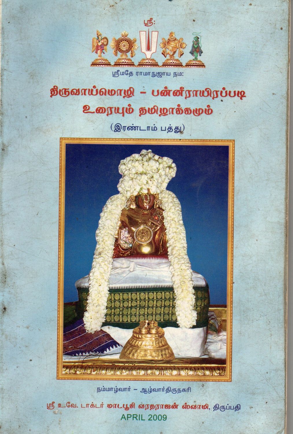 Tiruvoymozhi Panneerayirappadi Uraiyum Tamiizhakkamum (Irandam Pattu) (Tamil) Old Book