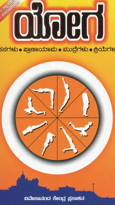 Yoga (Kannada) ಯೋಗ