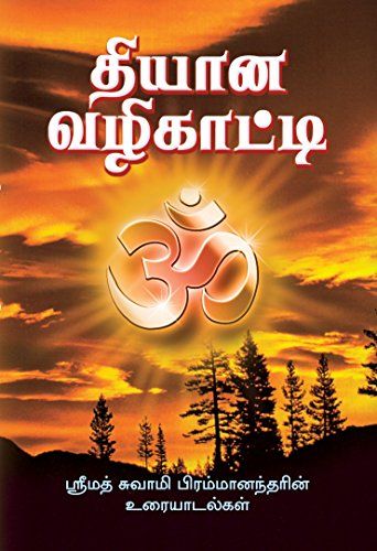 Dhyana Vazhikatti (Tamil)