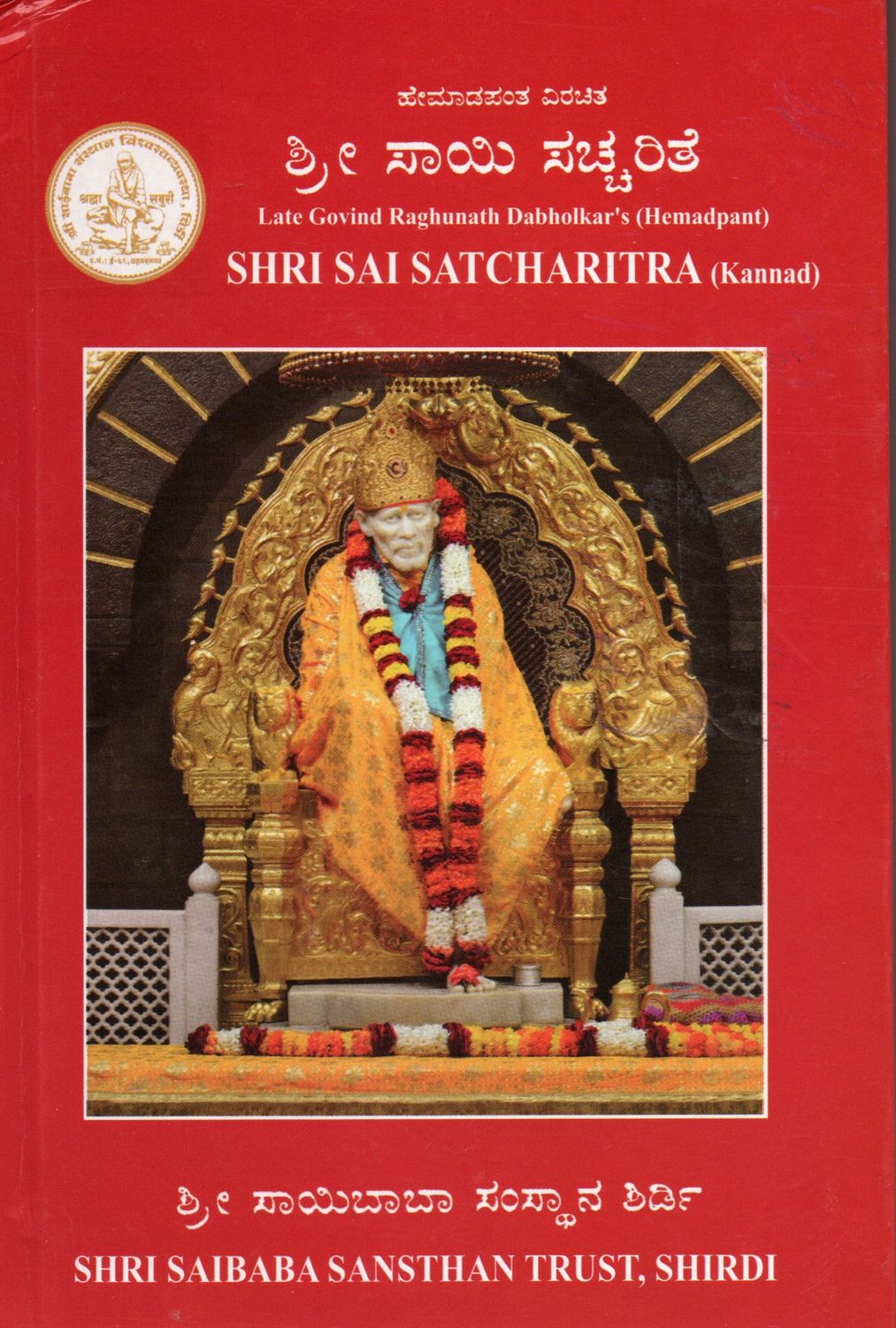 Shri Sai Satcharitra (Kannada) ಶ್ರೀ ಸಾಯಿ ಸಚ್ಚರಿತೆ