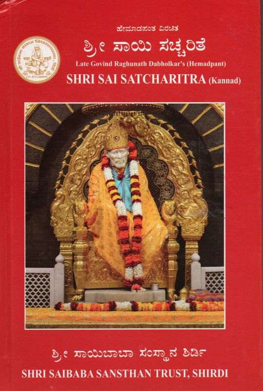 Shri Sai Satcharitra (Kannada) ಶ್ರೀ ಸಾಯಿ ಸಚ್ಚರಿತೆ