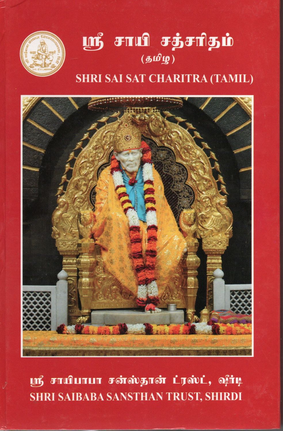 Shri Sai Satcharitra (Tamil)